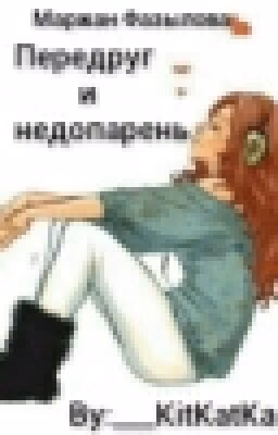 Передруг и Недопарень