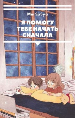 Я ПОМОГУ ТЕБЕ НАЧАТЬ СНАЧАЛА