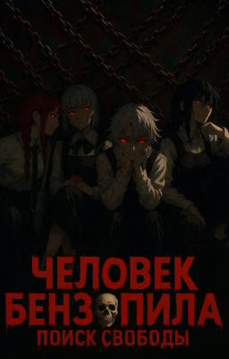 Человек Бензопила Поиск Свободы  