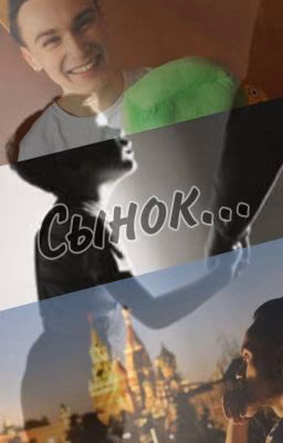 Сынок...