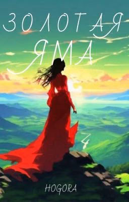 Золотая яма