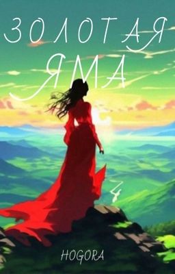 Золотая яма