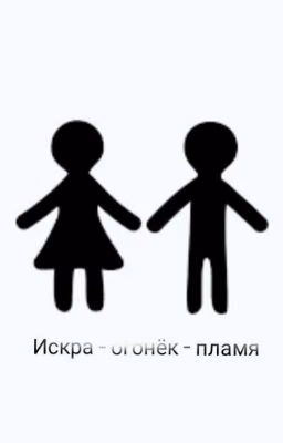 Искра - огонёк - пламя.