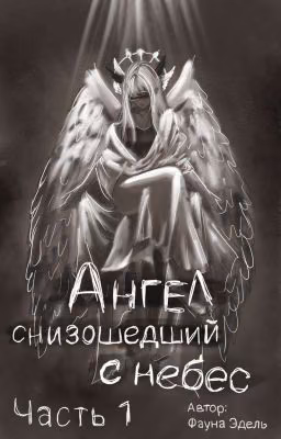 Ангел сошедший с небес