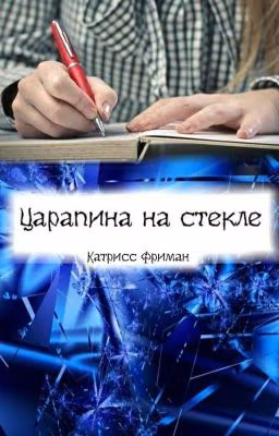 Царапина на стекле (2014-2015)