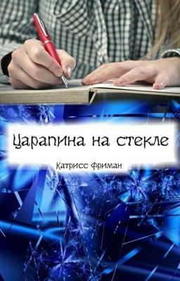 Царапина на стекле (2014-2015)