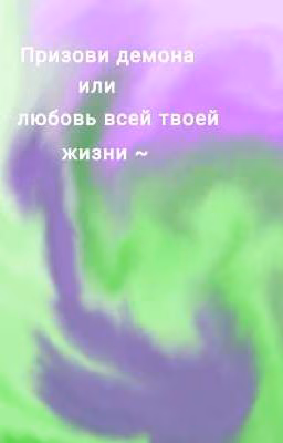 Призови демона или любовь всей твоей жизни ~