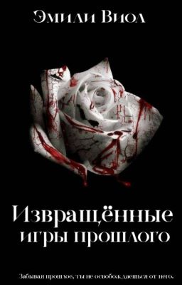 Извращённые игры прошлого