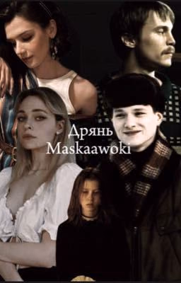 Дрянь