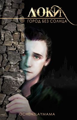 Локи. Город без солнца.