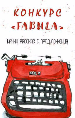 КОНКУРС «FABULA»