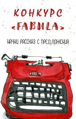 КОНКУРС «FABULA»