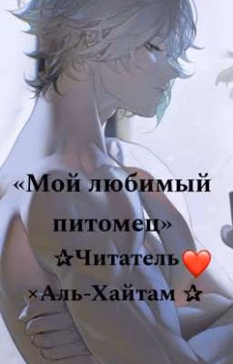 Мой любимый питомец [Читатель/Аль-Хайтам] 