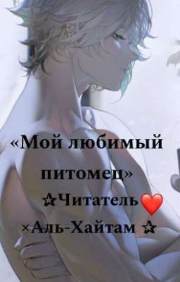 Мой любимый питомец [Читатель/Аль-Хайтам] 