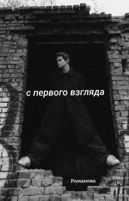 с первого взгляда |сп