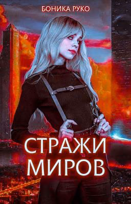 Стражи миров