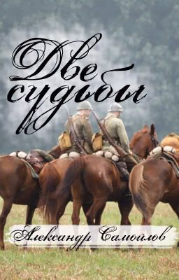 Две судьбы