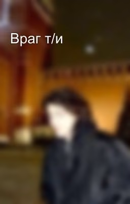 Враг т/и