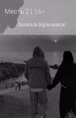 Месть 2 | 16+