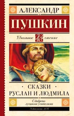 Руслан и Людмила