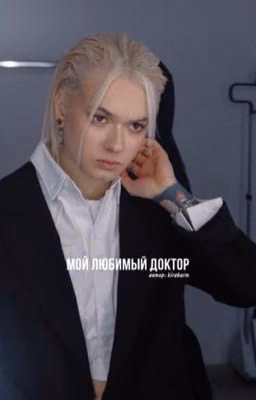 Мой любимый доктор.