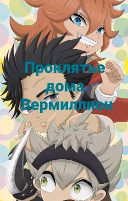 Проклятье дома Вермиллион