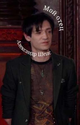 Мой отец - Александр Шепс 2