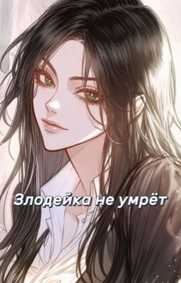 Злодейка не умрет