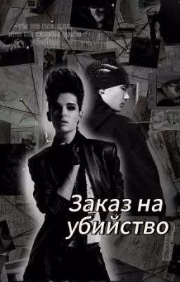 Заказ на убийство