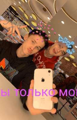 ты только мой 🐾( Закончен )