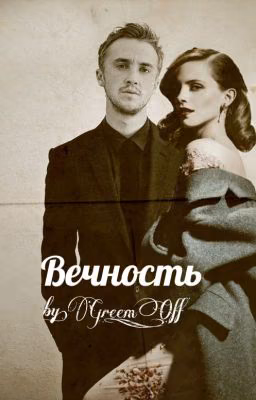 Вечность