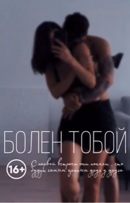 Болен тобой