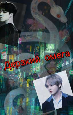 Дерзкий Омега