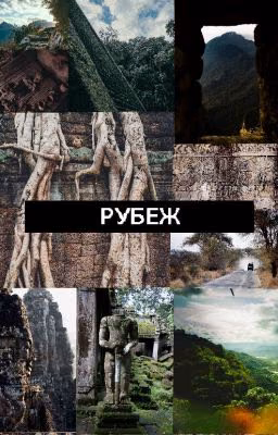 Рубеж