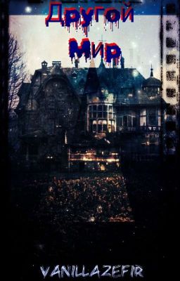 Другой мир