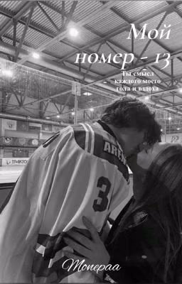 Мой номер 13