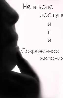 Не в зоне доступа или сокровенное желание. Драмиона.