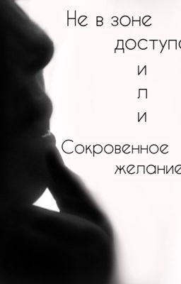 Не в зоне доступа или сокровенное желание. Драмиона.