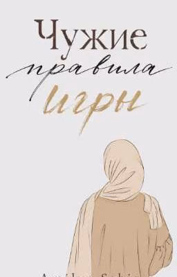 Чужие правила игры