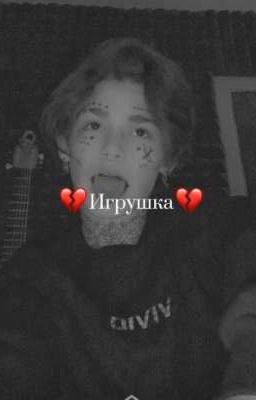 💔Игрушка 💔