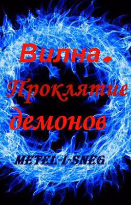 Вилна. Проклятие демонов.
