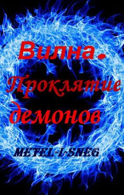 Вилна. Проклятие демонов.