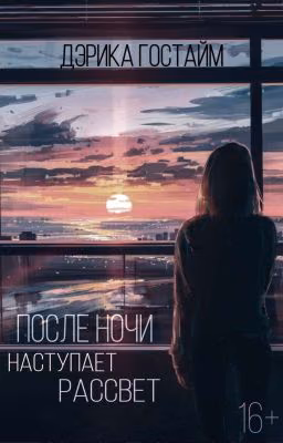 После ночи наступает рассвет [заморожен]