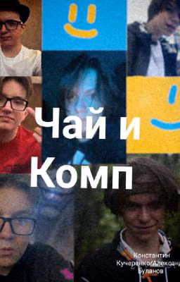 Чай и Комп