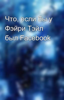 Что, если бы у Фэйри Тэйл был Facebook