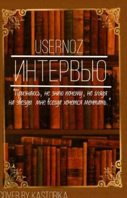 Интервью
