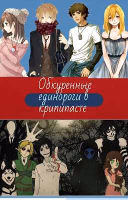 Обкуренные единороги в крипипасте (ЗАМОРОЖЕНО)