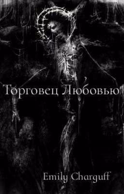 Торговец Любовью