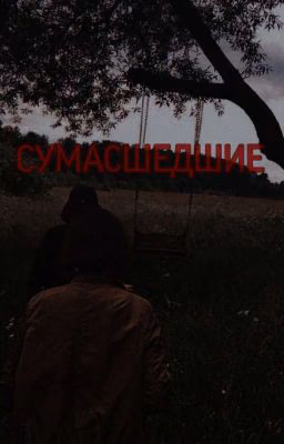 Сумасшедшие