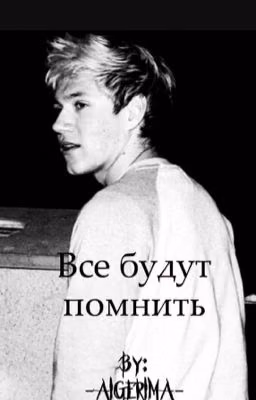 Все будут помнить ~ N.H